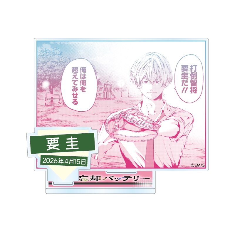 『忘却バッテリー』バースデイ名場面ジオラマフィギュア　要圭　ＢＦ２