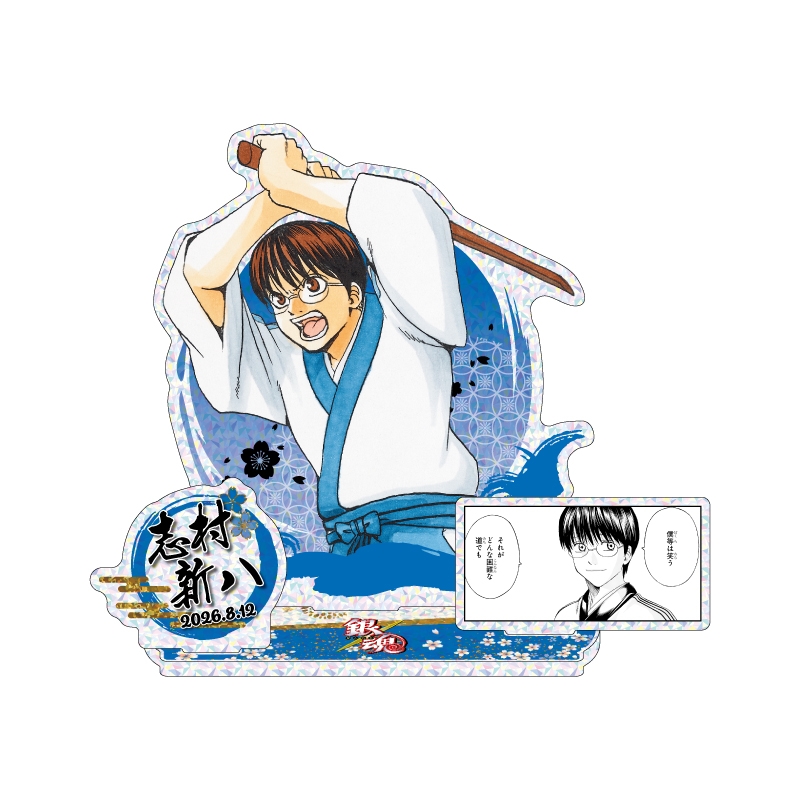 『銀魂』バースデイ名場面ジオラマフィギュア～ＳＨＩＮＩＮＧ～　志村新八　ＢＦ３