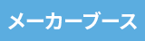 メーカーブース