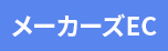 メーカーズEC