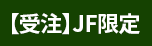 【受注】JF受注(限定)