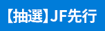 【抽選】JF先行