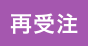 再受注