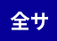 応募者全員サービス
