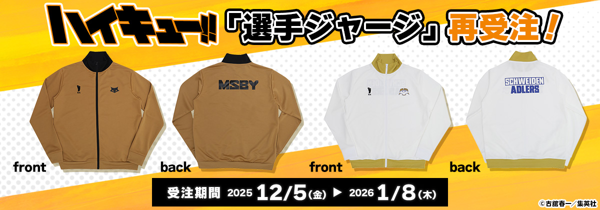 『ハイキュー!!』「選手ジャージ」再受注！