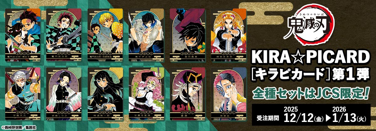 『鬼滅の刃』KIRA☆PICARD［キラピカード］第1弾