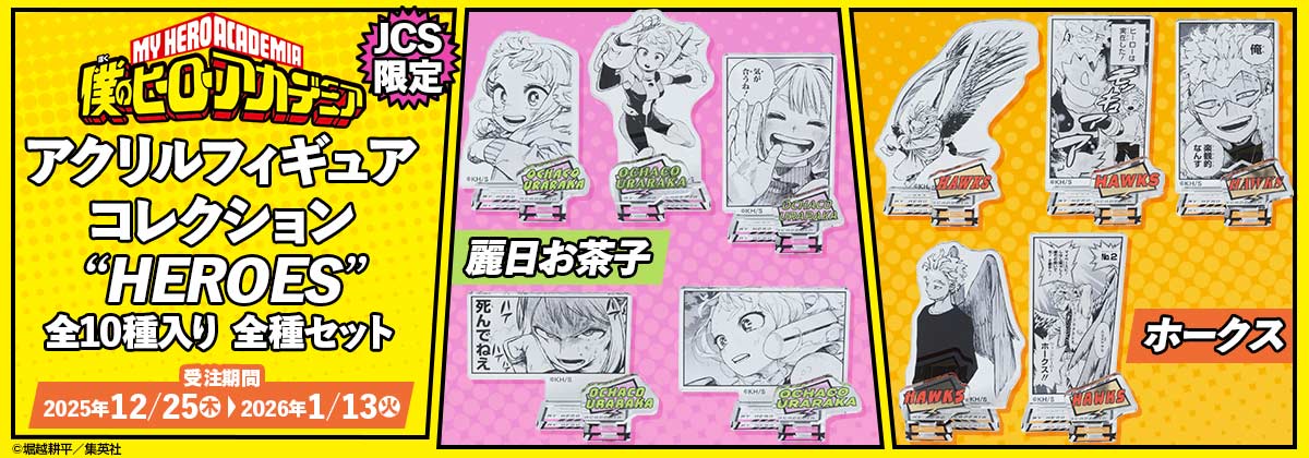 JCS限定『僕のヒーローアカデミア』アクリルフィギュアコレクション“HEROES” 全種セット（全10種入り）麗日お茶子、ホークス