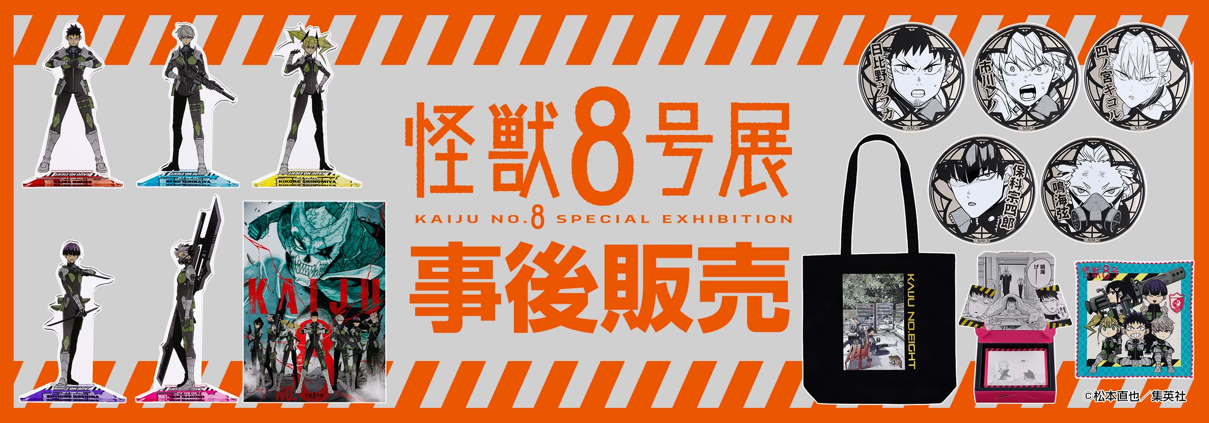 「怪獣８号展」事後販売