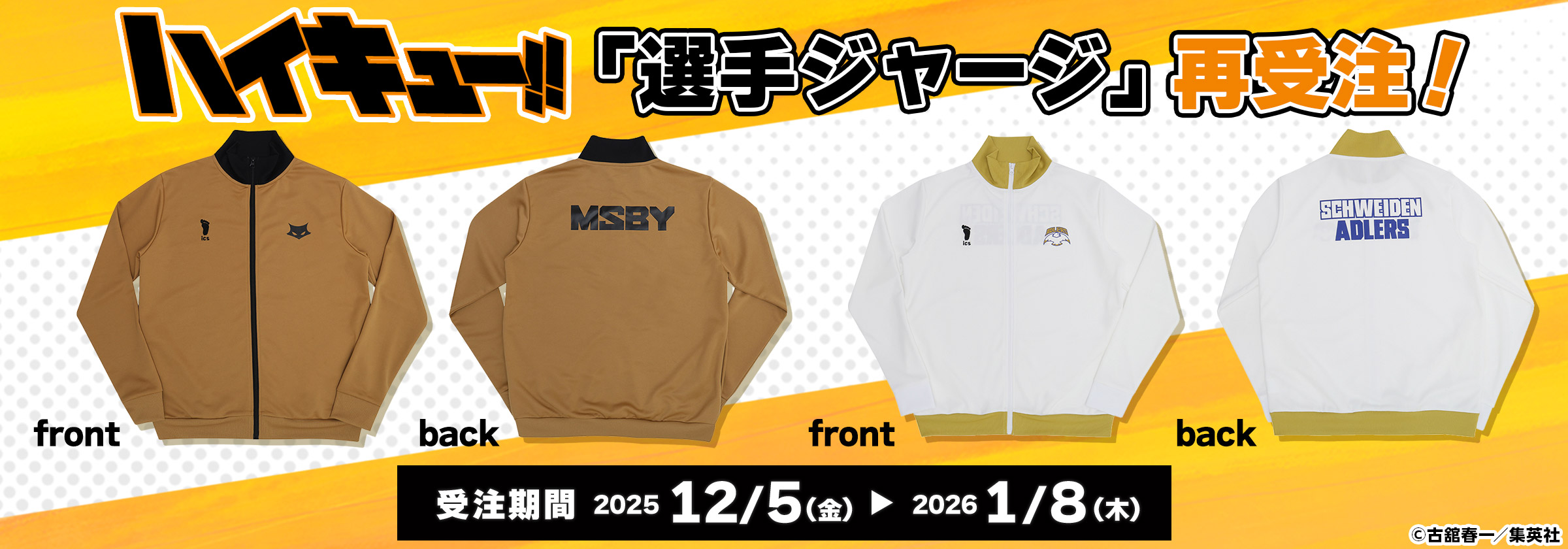 『ハイキュー!!』「選手ジャージ」再受注！