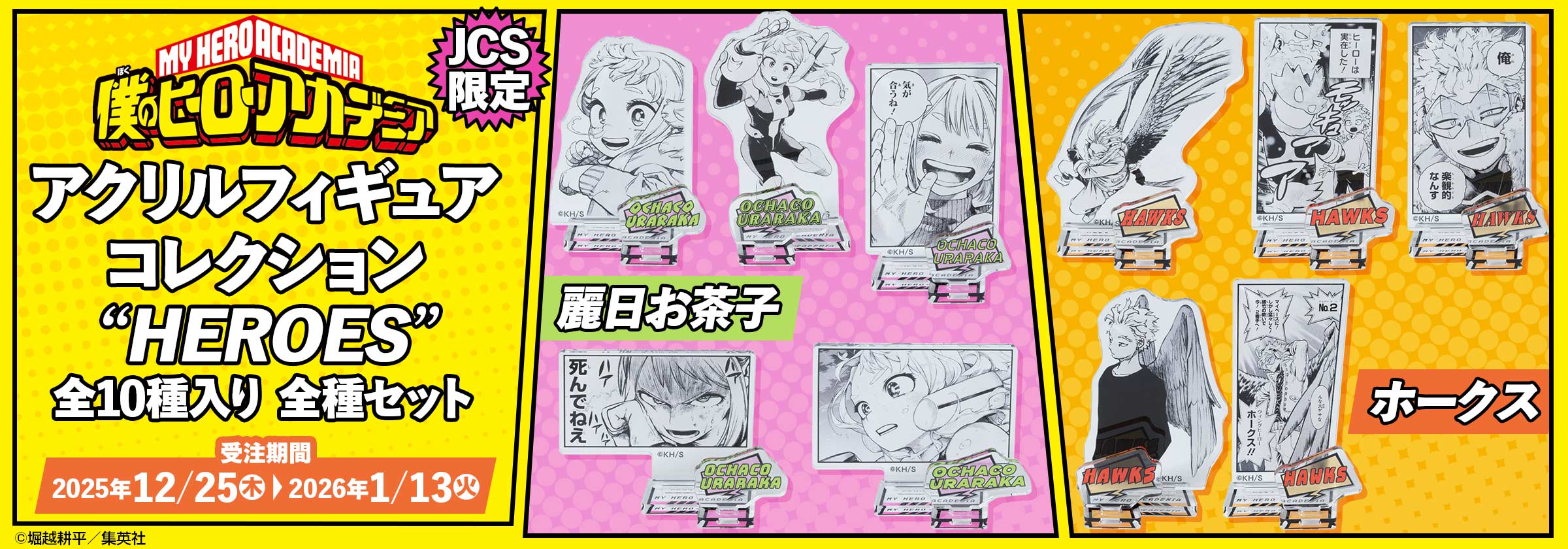 JCS限定『僕のヒーローアカデミア』アクリルフィギュアコレクション“HEROES” 全種セット（全10種入り）麗日お茶子、ホークス
