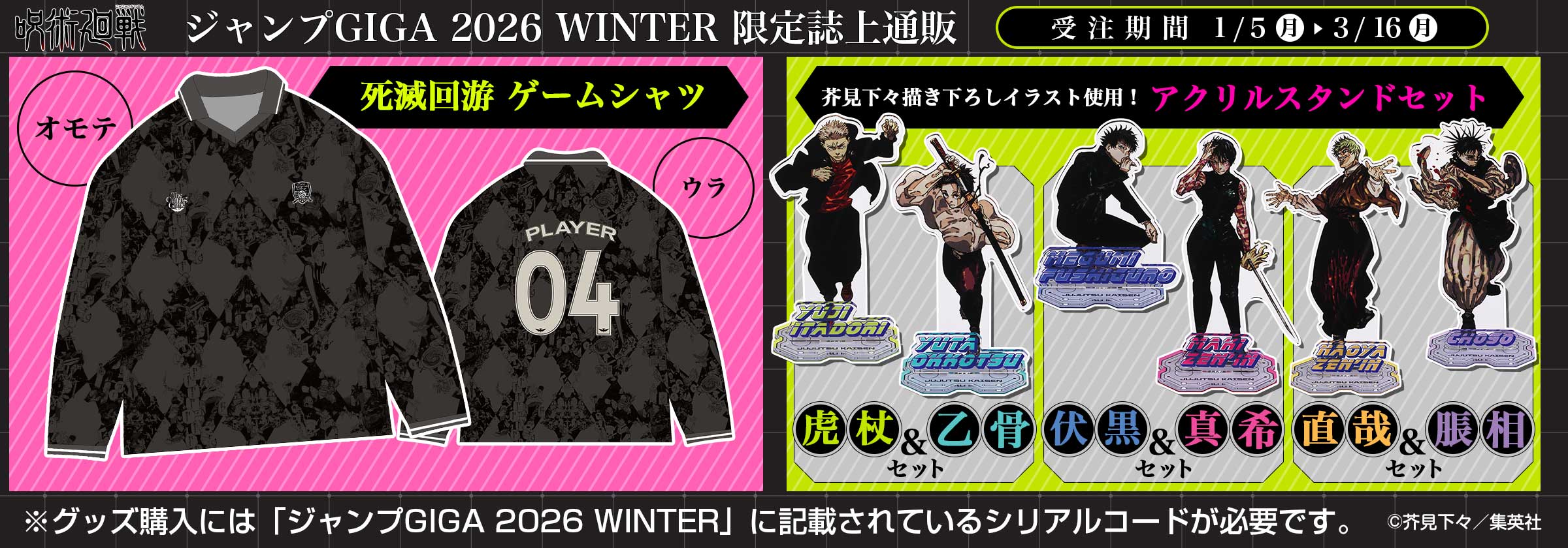 ジャンプGIGA 2026 WINTER 限定誌上通販『呪術廻戦』芥見下々描き下ろしイラスト使用！ アクリルスタンドセット＆死滅回游ゲームシャツ