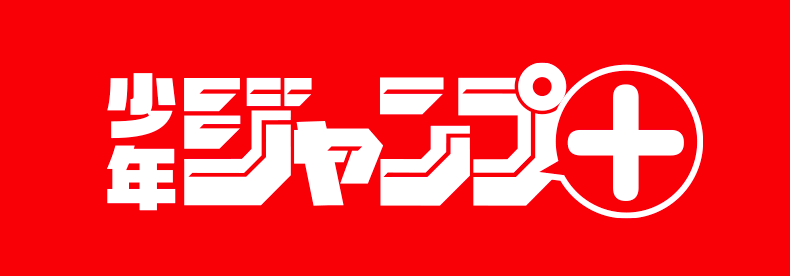 少年ジャンプ＋