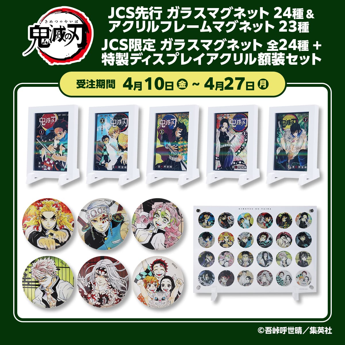 JCS先行『鬼滅の刃』ガラスマグネット(24種)＆アクリルフレームマグネット(23種)、JCS限定『鬼滅の刃』ガラスマグネット全24種＋特製ディスプレイアクリル額装セット