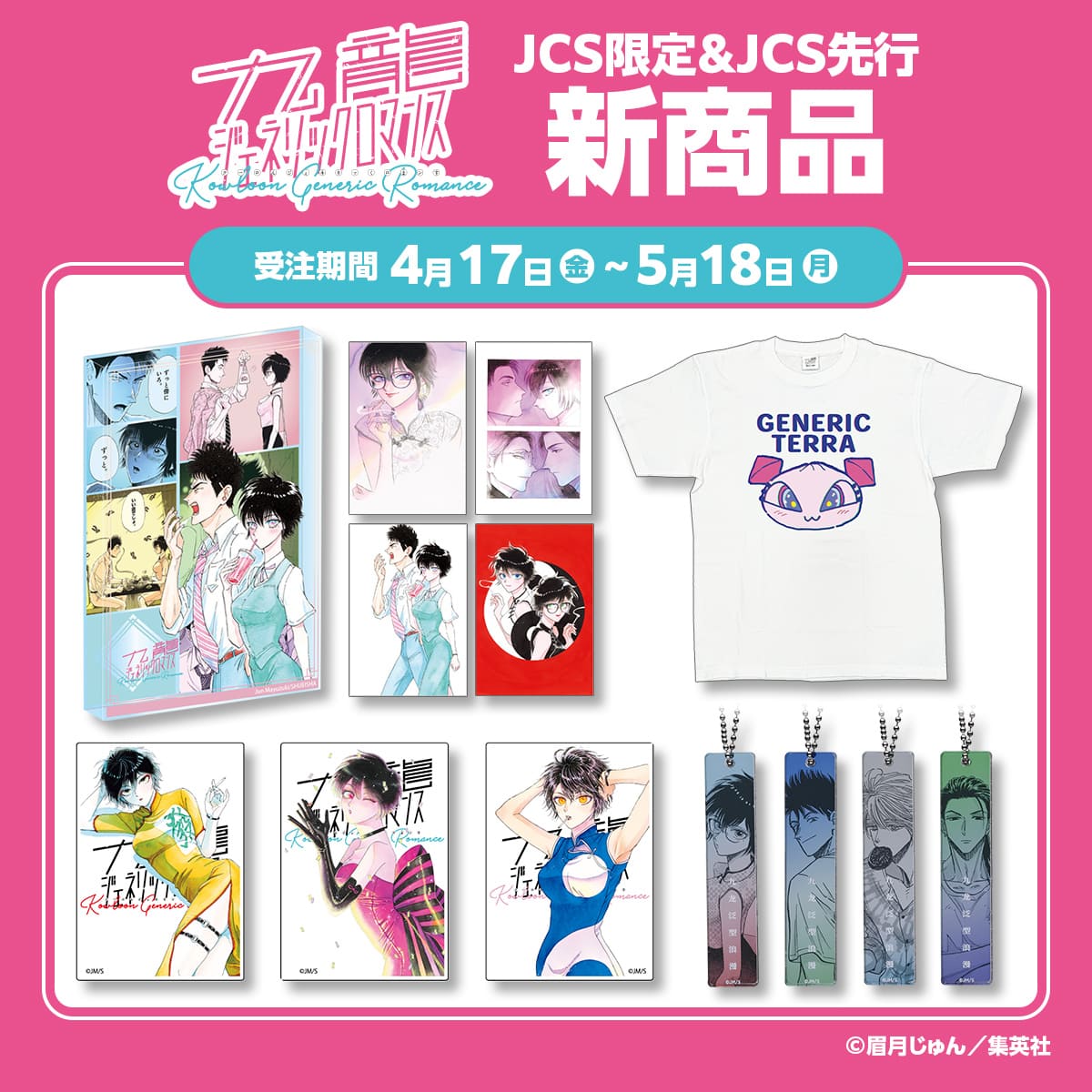 JCS限定＆JCS先行『九龍ジェネリックロマンス』新商品