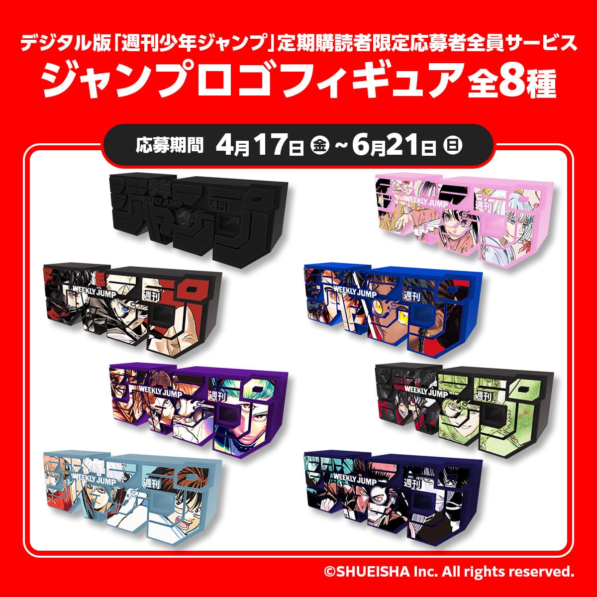 デジタル版「週刊少年ジャンプ」定期購読者限定応募者全員サービス「ジャンプロゴフィギュア」全8種
