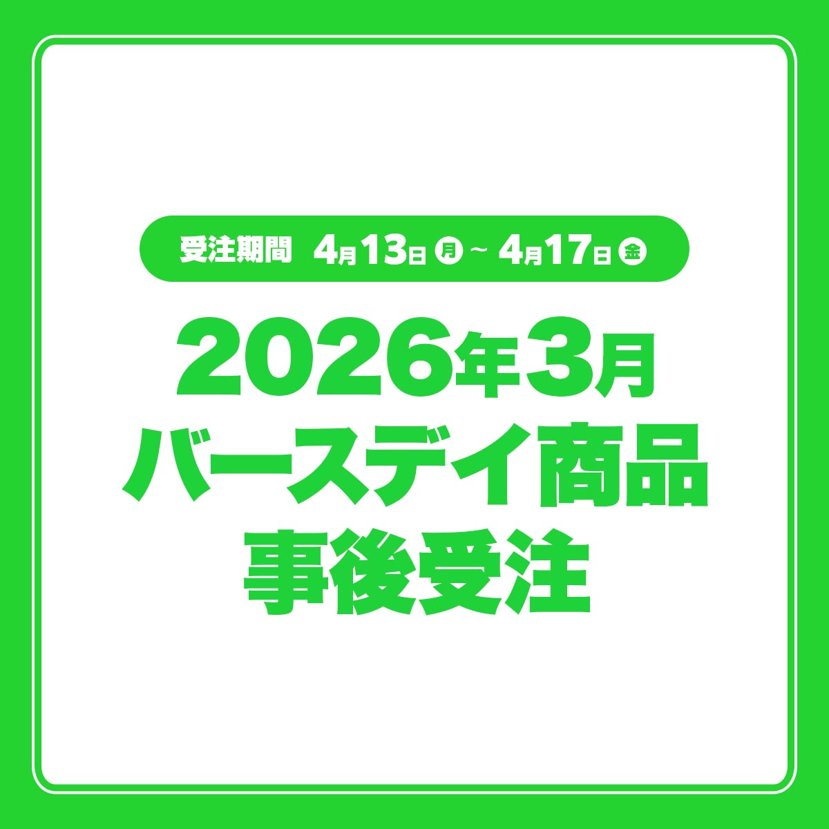 2026年3月バースデイ商品事後受注
