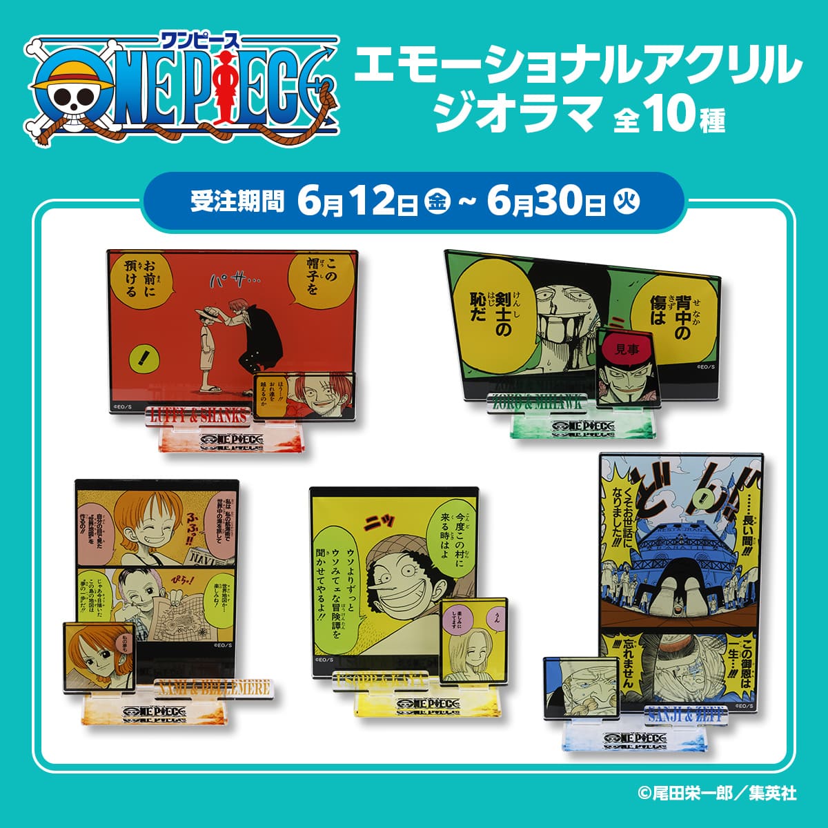 『ONE PIECE』エモーショナルアクリルジオラマ全10種