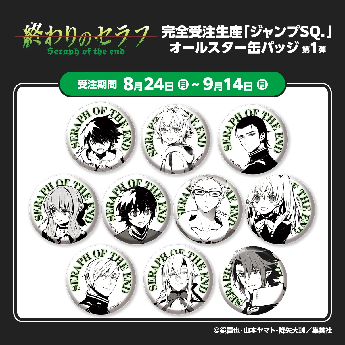 完全受注生産「ジャンプSQ．」オールスター缶バッジ『終わりのセラフ』第１弾