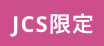 JCS限定