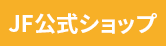 JF公式ショップ